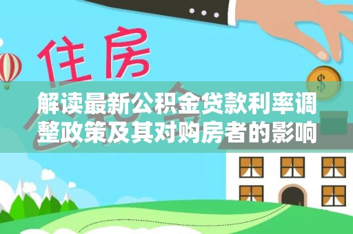 路北解读最新公积金贷款利率调整政策及其对购房者的影响