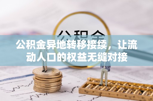 路北公积金异地转移接续，让流动人口的权益无缝对接