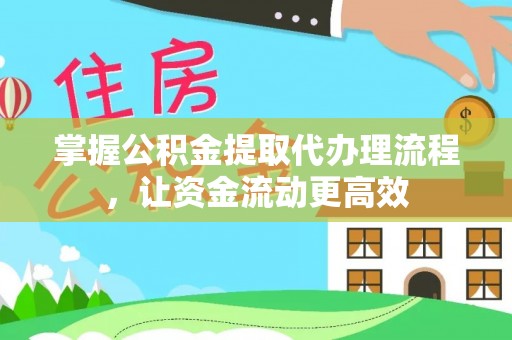 路北掌握公积金提取代办理流程，让资金流动更高效