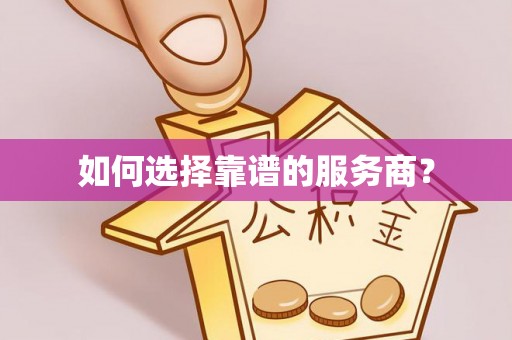 路北如何选择靠谱的服务商？