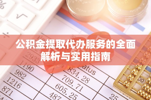 路北公积金提取代办服务的全面解析与实用指南
