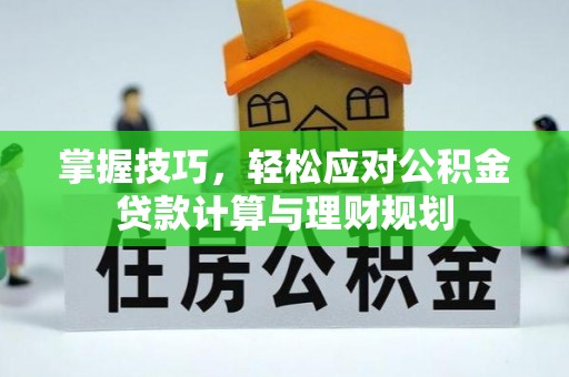 路北掌握技巧，轻松应对公积金贷款计算与理财规划