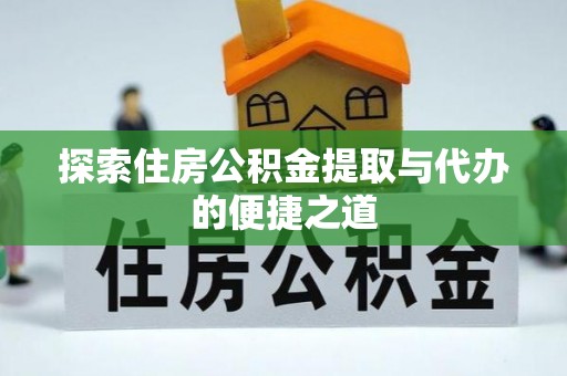 路北探索住房公积金提取与代办的便捷之道