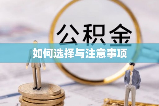 路北如何选择与注意事项