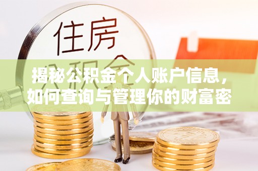 路北揭秘公积金个人账户信息，如何查询与管理你的财富密码