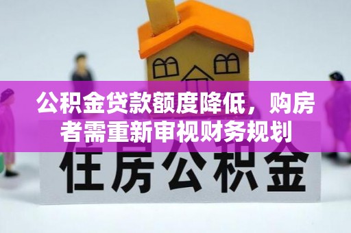路北公积金贷款额度降低，购房者需重新审视财务规划