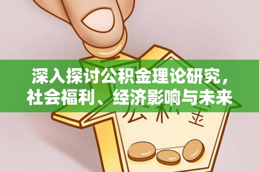 路北深入探讨公积金理论研究，社会福利、经济影响与未来展望