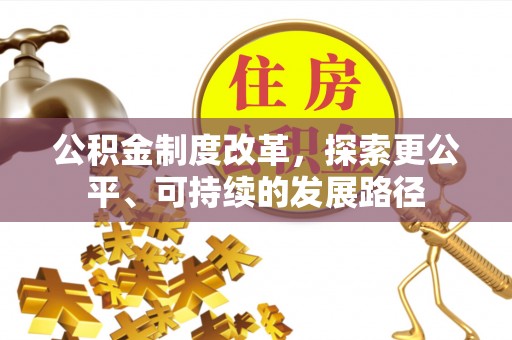 路北公积金制度改革，探索更公平、可持续的发展路径