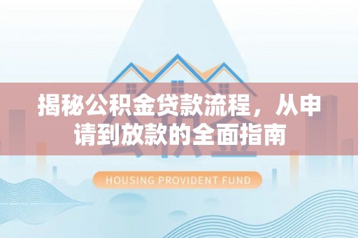 路北揭秘公积金贷款流程，从申请到放款的全面指南