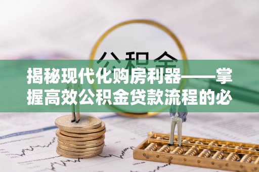 路北揭秘现代化购房利器——掌握高效公积金贷款流程的必备指南