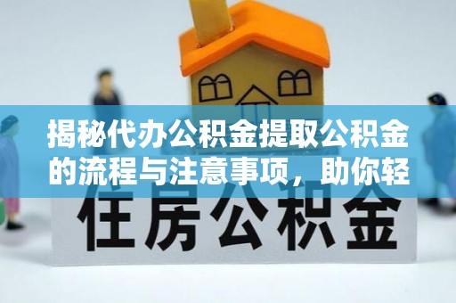 路北揭秘代办公积金提取公积金的流程与注意事项，助你轻松拿回属于你的钱
