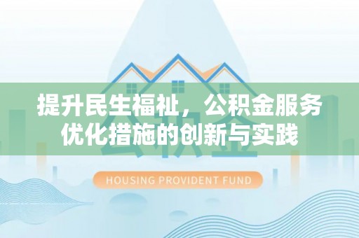 路北提升民生福祉，公积金服务优化措施的创新与实践