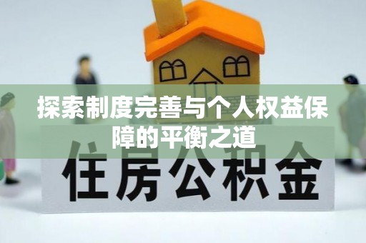 路北探索制度完善与个人权益保障的平衡之道