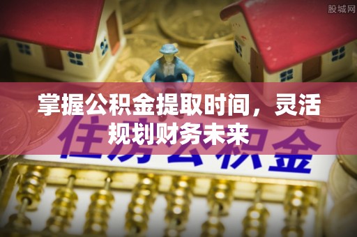 路北掌握公积金提取时间，灵活规划财务未来