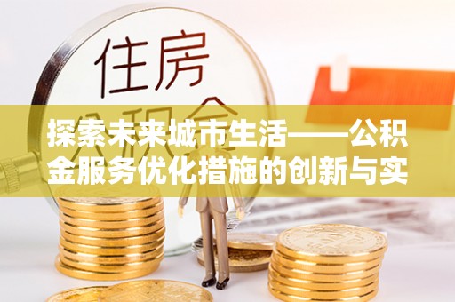 路北探索未来城市生活——公积金服务优化措施的创新与实践