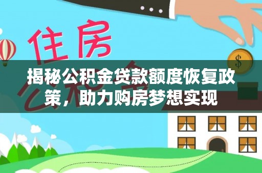 路北揭秘公积金贷款额度恢复政策，助力购房梦想实现