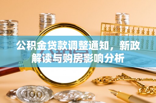 路北公积金贷款调整通知，新政解读与购房影响分析