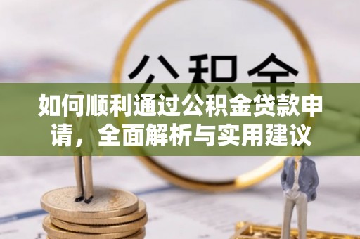 路北如何顺利通过公积金贷款申请，全面解析与实用建议