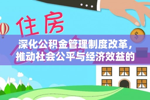 路北深化公积金管理制度改革，推动社会公平与经济效益的双赢