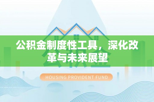 路北公积金制度性工具，深化改革与未来展望
