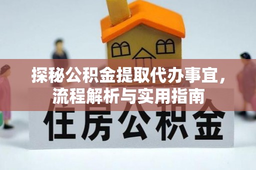 路北探秘公积金提取代办事宜，流程解析与实用指南