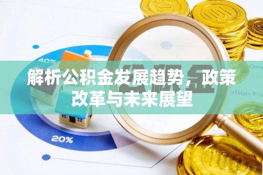 路北解析公积金发展趋势，政策改革与未来展望