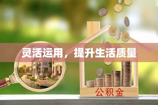 路北灵活运用，提升生活质量