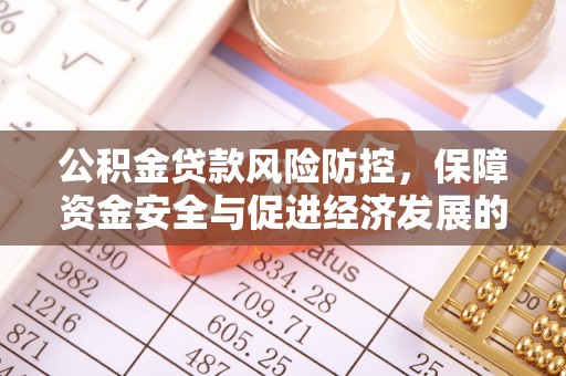 路北公积金贷款风险防控，保障资金安全与促进经济发展的平衡之道