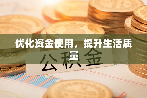 路北优化资金使用，提升生活质量
