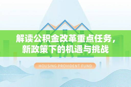 路北解读公积金改革重点任务，新政策下的机遇与挑战