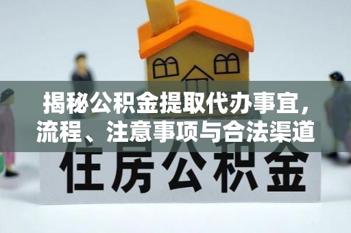 路北揭秘公积金提取代办事宜，流程、注意事项与合法渠道
