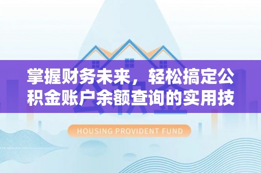 路北掌握财务未来，轻松搞定公积金账户余额查询的实用技巧