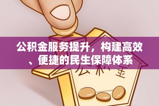 路北公积金服务提升，构建高效、便捷的民生保障体系