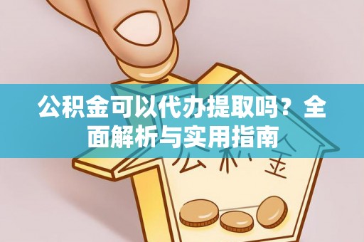 路北公积金可以代办提取吗？全面解析与实用指南