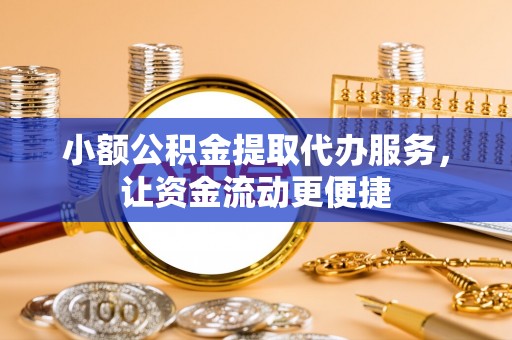 路北小额公积金提取代办服务，让资金流动更便捷