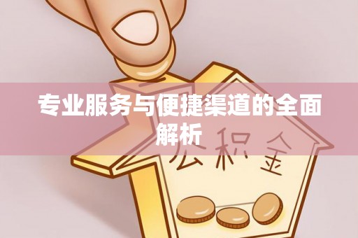 路北专业服务与便捷渠道的全面解析