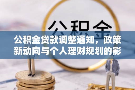 路北公积金贷款调整通知，政策新动向与个人理财规划的影响