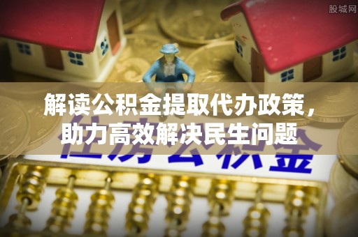 路北解读公积金提取代办政策，助力高效解决民生问题