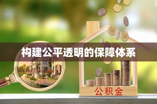 路北构建公平透明的保障体系
