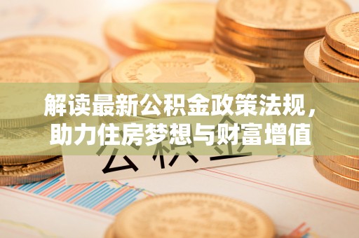 路北解读最新公积金政策法规，助力住房梦想与财富增值