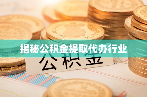 路北揭秘公积金提取代办行业