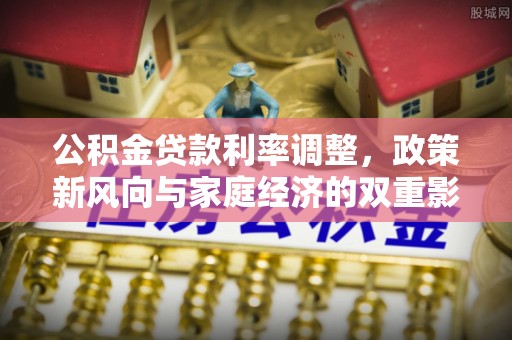 路北公积金贷款利率调整，政策新风向与家庭经济的双重影响