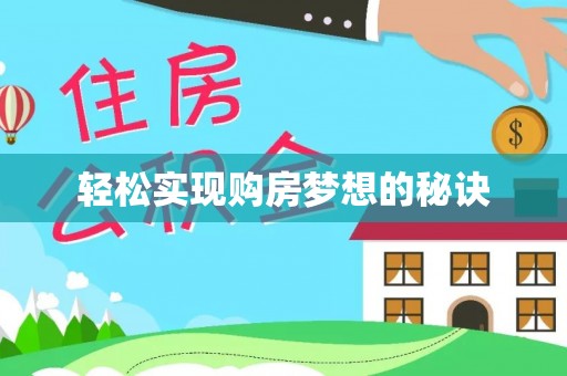 路北轻松实现购房梦想的秘诀