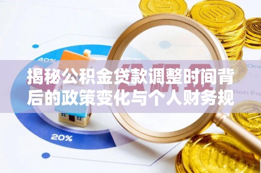 路北揭秘公积金贷款调整时间背后的政策变化与个人财务规划
