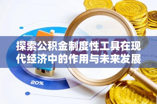 路北探索公积金制度性工具在现代经济中的作用与未来发展