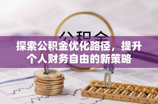 路北探索公积金优化路径，提升个人财务自由的新策略