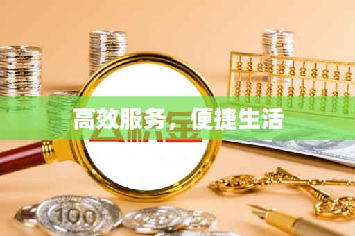 路北高效服务，便捷生活