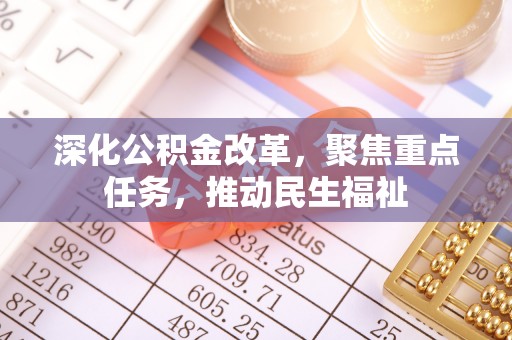 路北深化公积金改革，聚焦重点任务，推动民生福祉