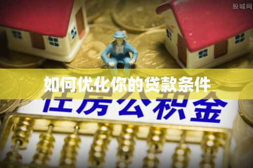 路北如何优化你的贷款条件