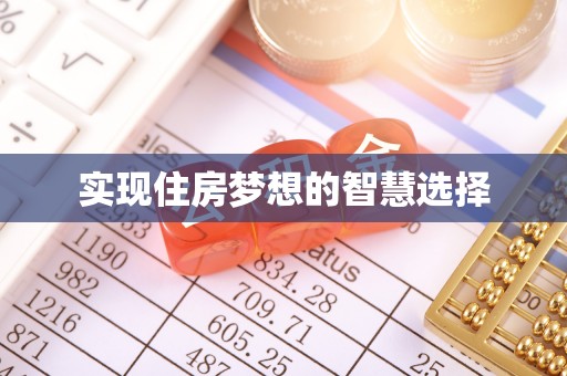 路北实现住房梦想的智慧选择